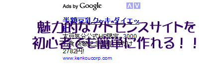 Googleアドセンスで稼ぐ